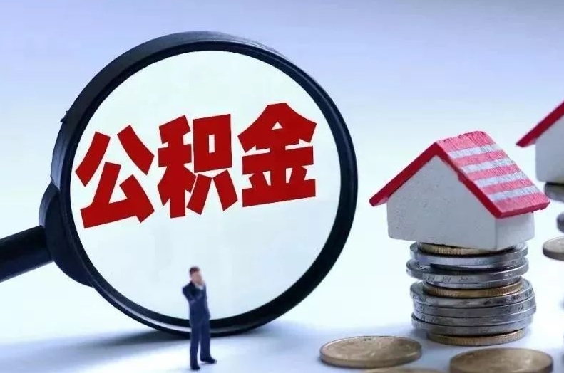 赵县离职后公积金会怎么样（离职后的公积金）